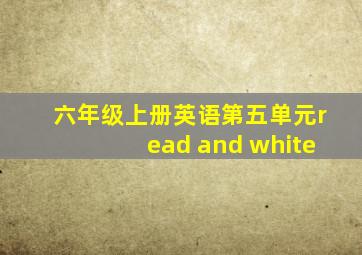 六年级上册英语第五单元read and white